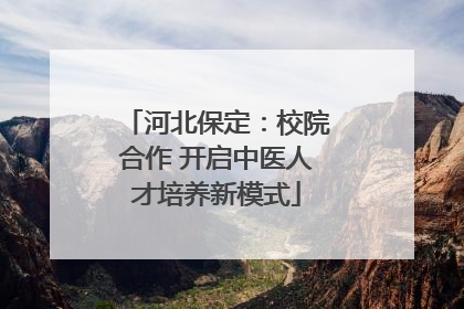 河北保定：校院合作 开启中医人才培养新模式